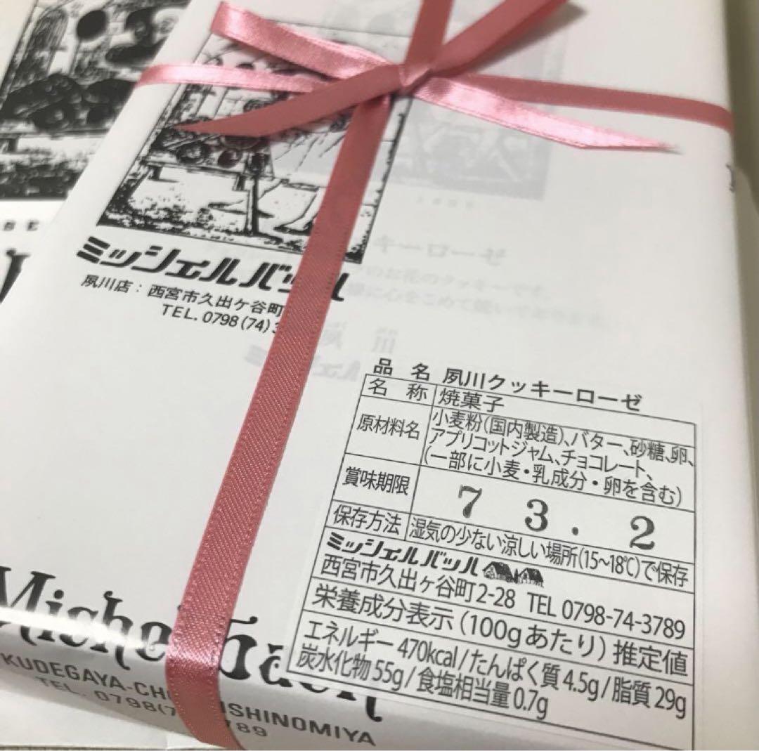 ２個セット　即日発送　夙川　ミッシェルバッハ　クッキーローゼ 18枚入