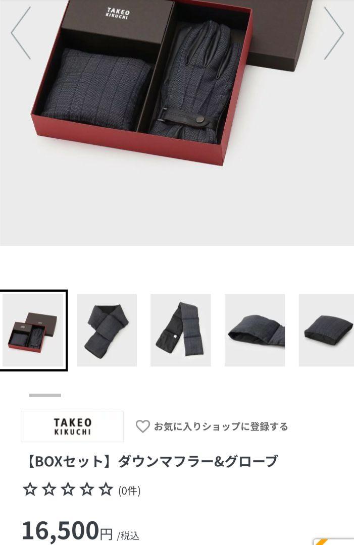 新品【TAKEO KIKUCHI】手袋＆マフラーBOXセット　定価16500円