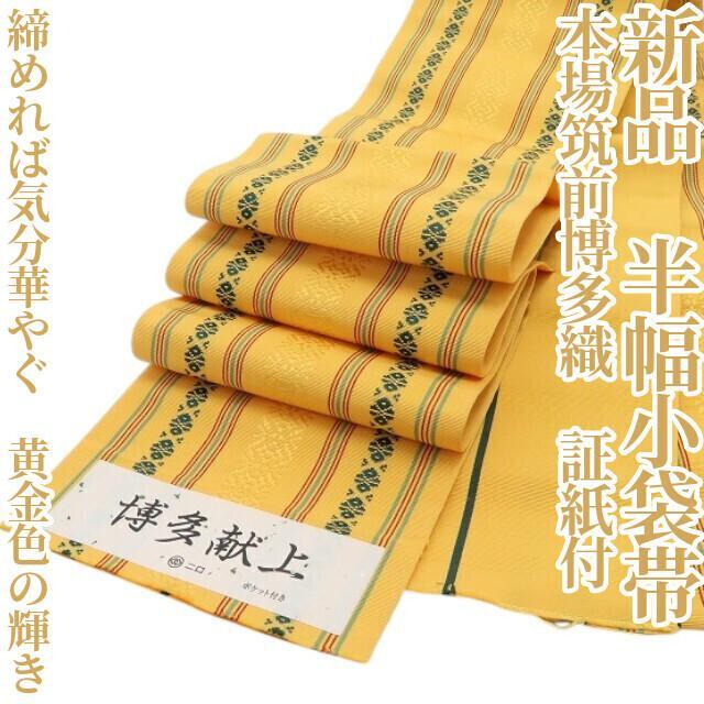 新品 本場筑前博多織 証紙付 着物 浴衣”黄金色の輝き”半幅小袋帯 6053