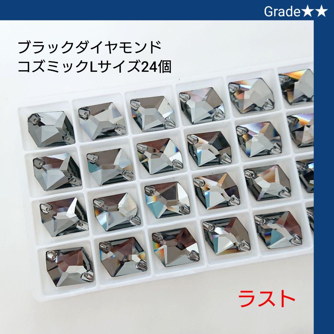 ガラスビジュー★★ブラックダイヤモンド　コズミック(Lサイズ) 新体操の衣装にビーズ・アクセサリー道具・材料