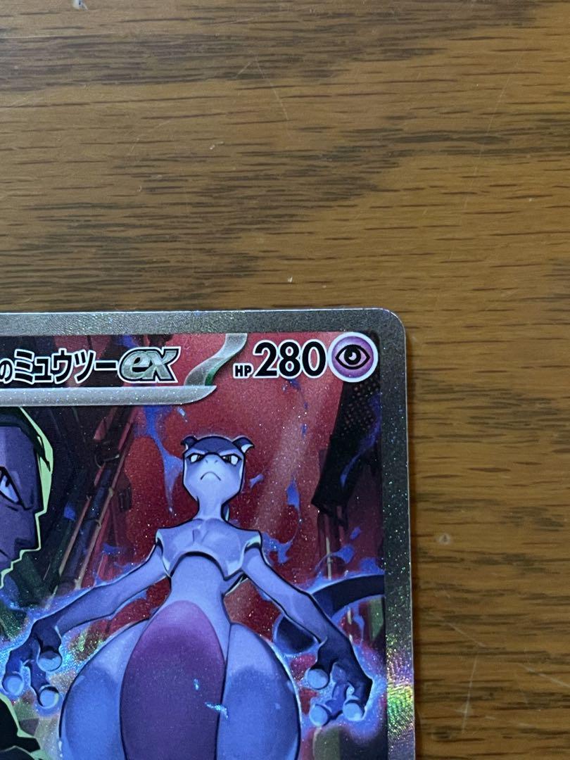 ポケモンカード　ロケット団のミュウツーex SAR