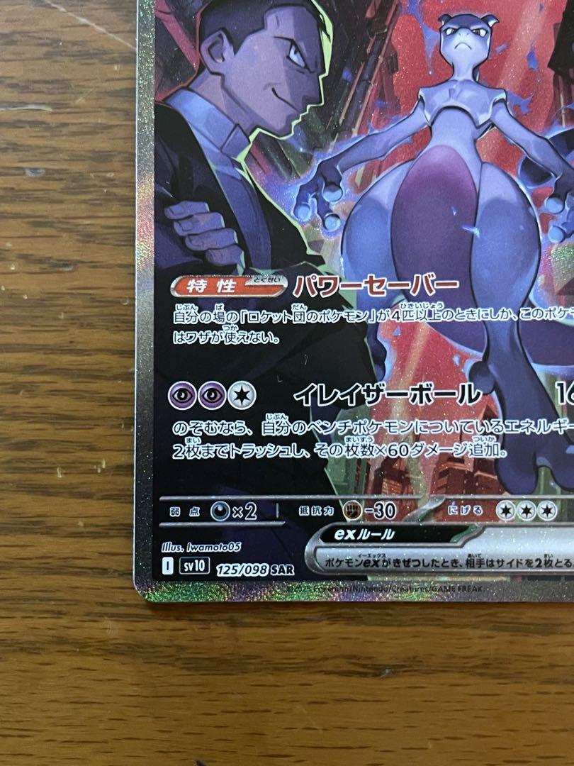 ポケモンカード　ロケット団のミュウツーex SAR