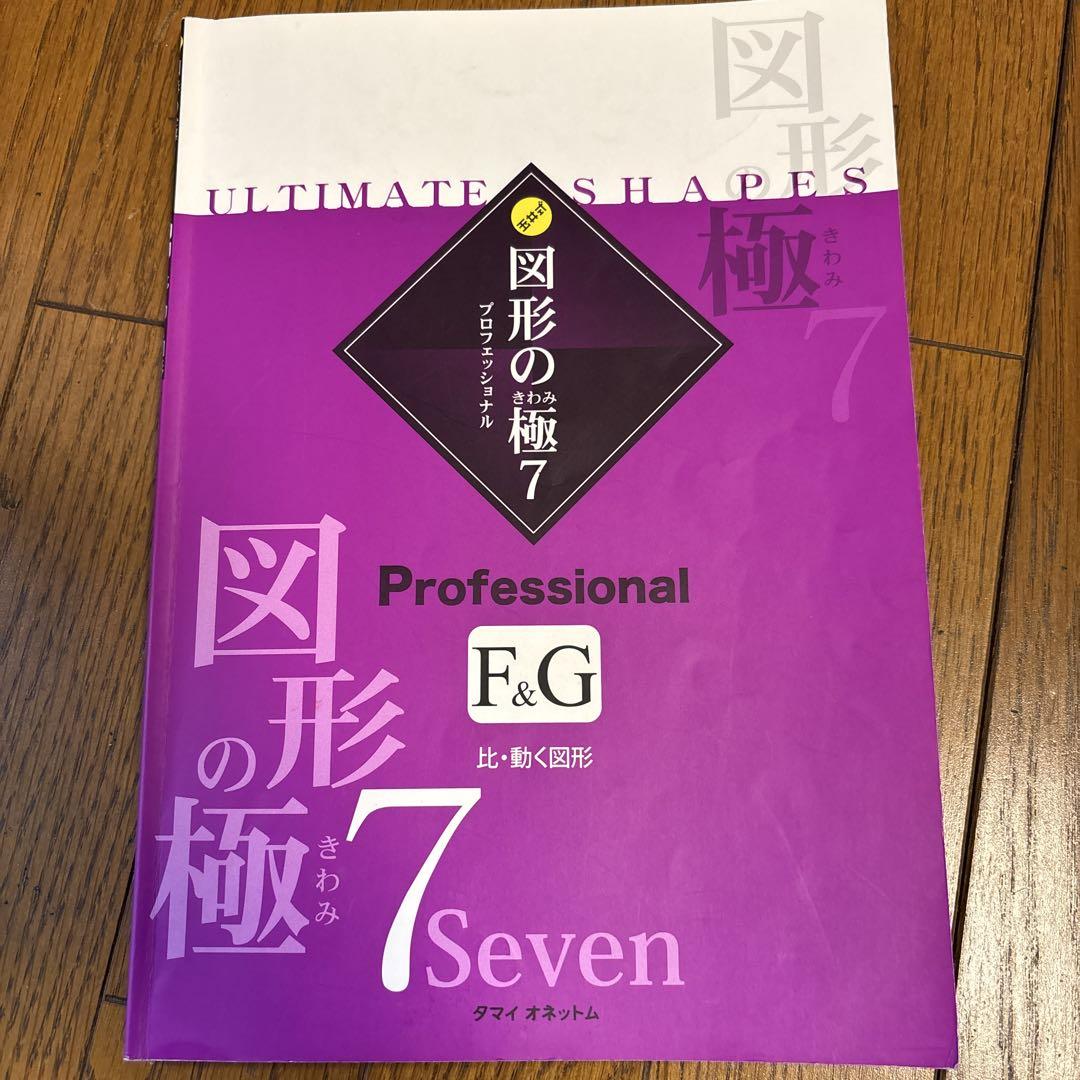 図形の極み　￼玉井　12冊セット