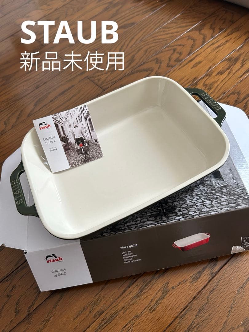 新品 STAUB ストウブ セラミックディッシュ グラタン皿 グリーン