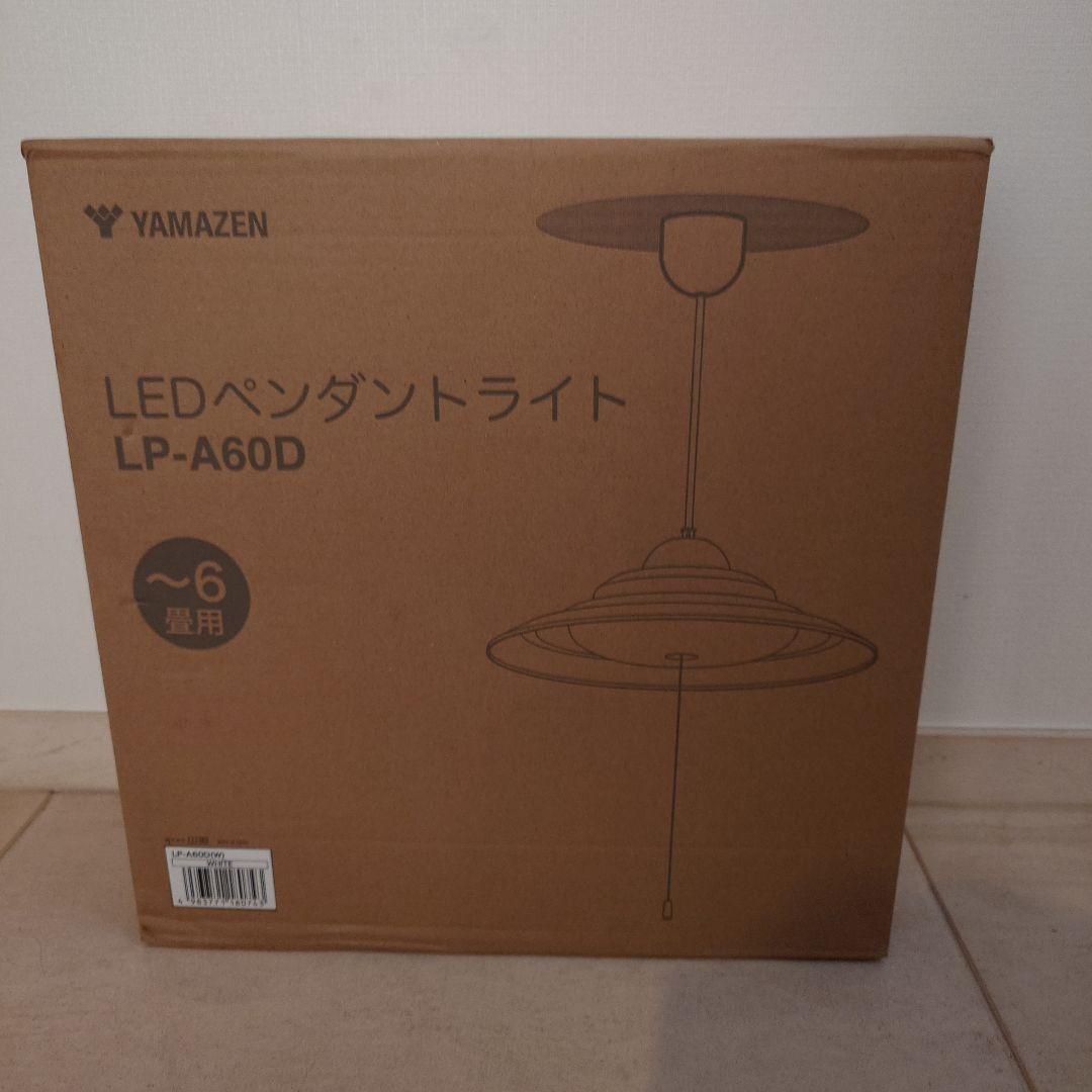 新品・山善・LEDペンダントライト・色ホワイトLP-A60D