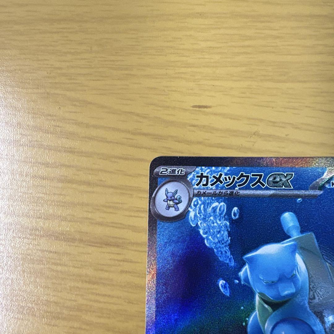 ポケモンカード　カメックスex SAR SV2a 202