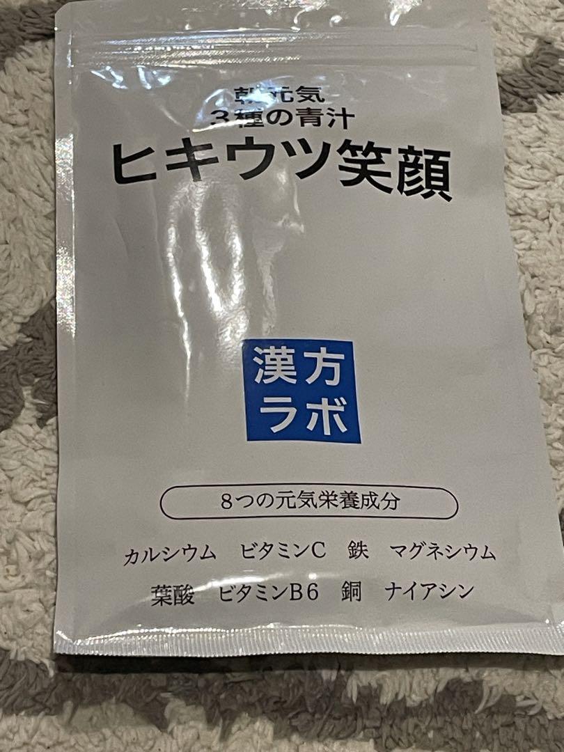安価ダイエット・健康 - 新日本漢方ラボ ヒキウツ笑顔
