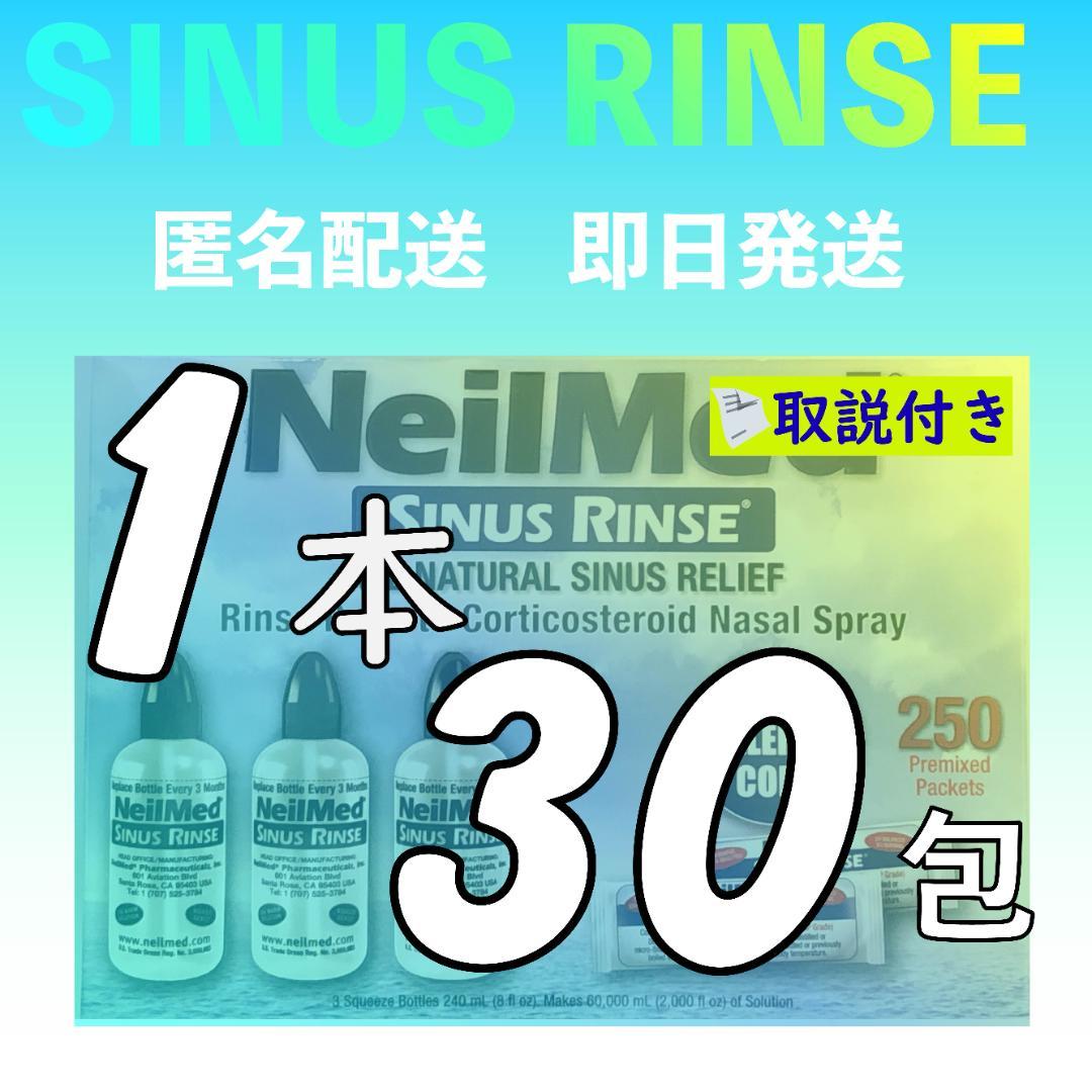 サイナスリンス1本30包