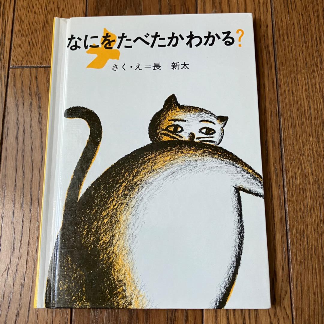 なにをたべたかわかる? 長新太　銀河社