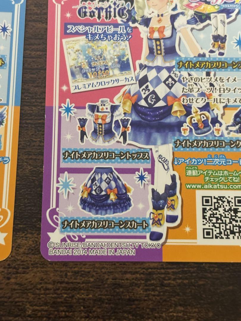 アイカツ ナイトメアカプリコーンコーデ
