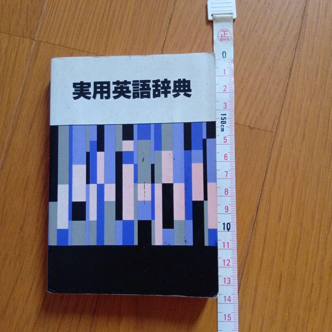 辞書セット 英和 和英 漢和 国語 - メルカリ