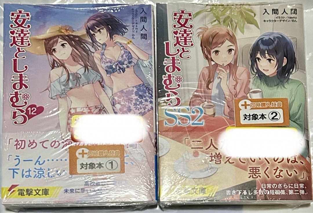 安達としまむら 12巻 SS2 新品未開封 あだしま 新刊 入間人間