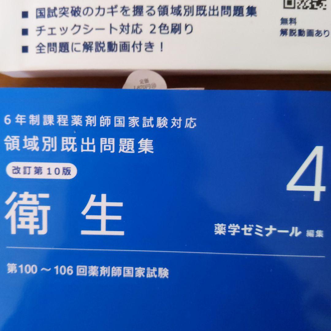 6年生課程薬剤師国家試験対応　領域別既出問題集　改訂第10版　9冊