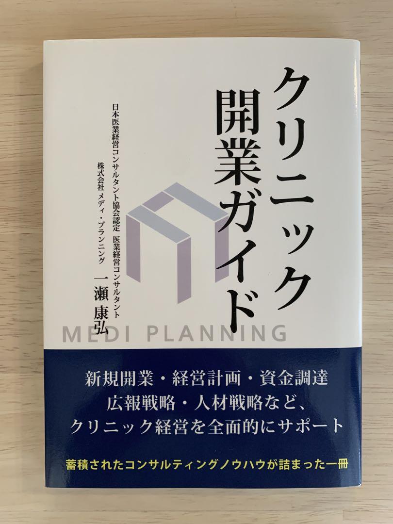 医学書】未裁断！ クリニック開業ガイド - メルカリ