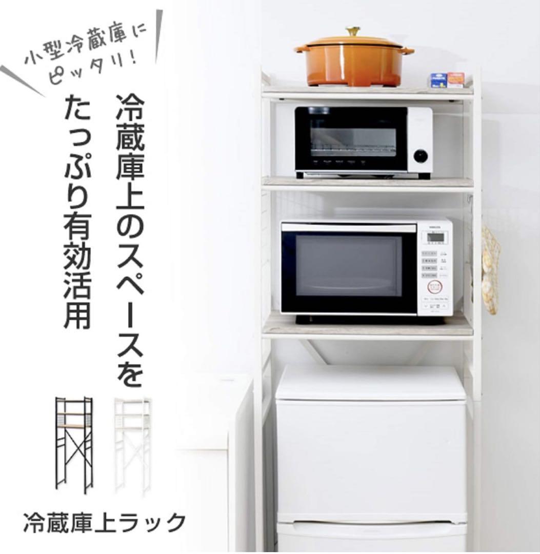 山善　冷蔵庫ラック　ホワイト　新品未使用