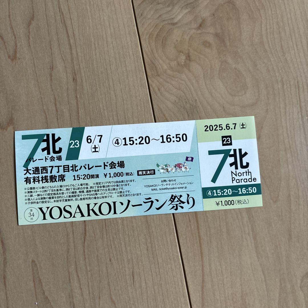 札幌　よさこいチケット17枚