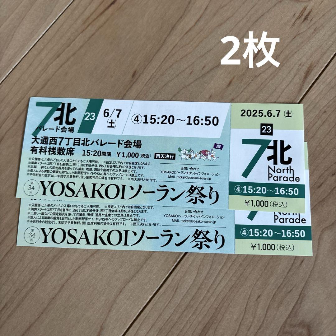 札幌　よさこいチケット17枚