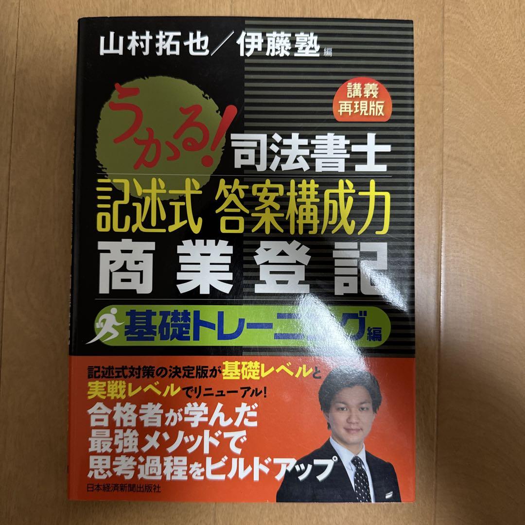 うかる!司法書士 記述式 答案構成力 基礎トレーニング編 - メルカリ
