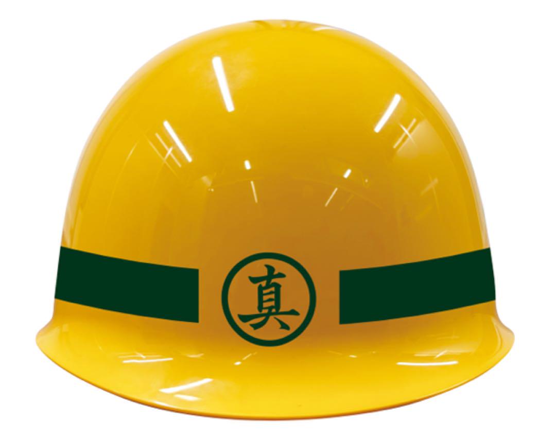 龍が如く 真島建設 ヘルメット 20周年記念ver.