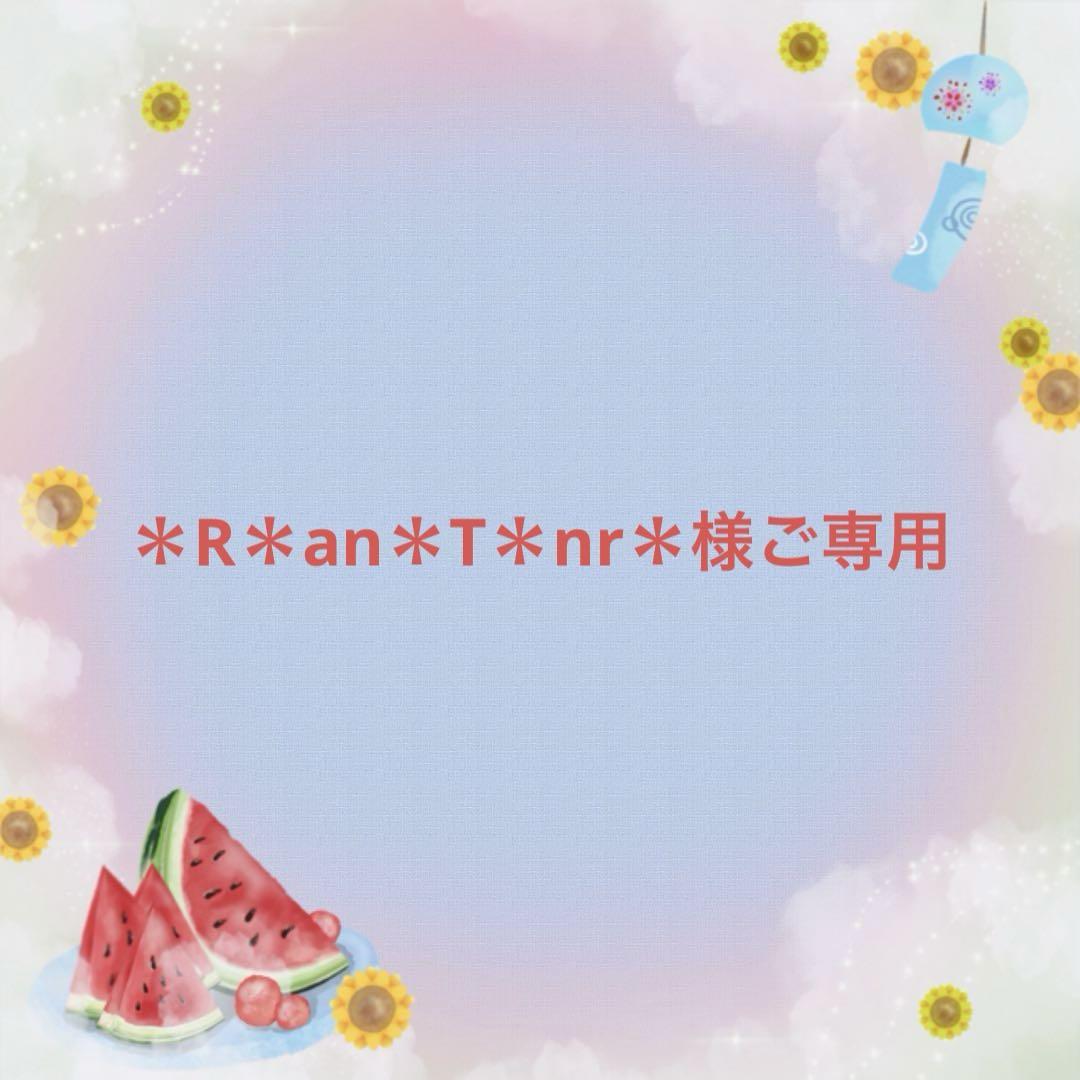 ＊R＊an＊T＊nr＊様ご専用