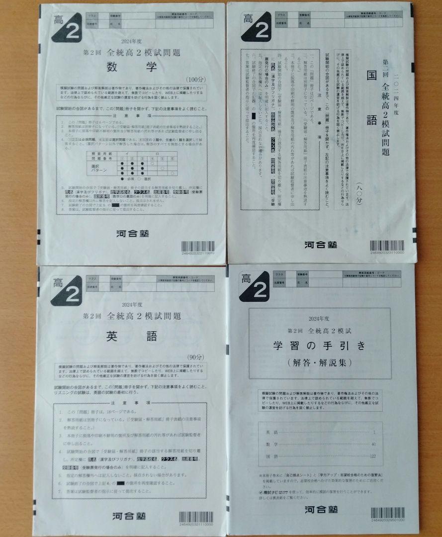 全統高2模試　第2回 2024年度　河合塾