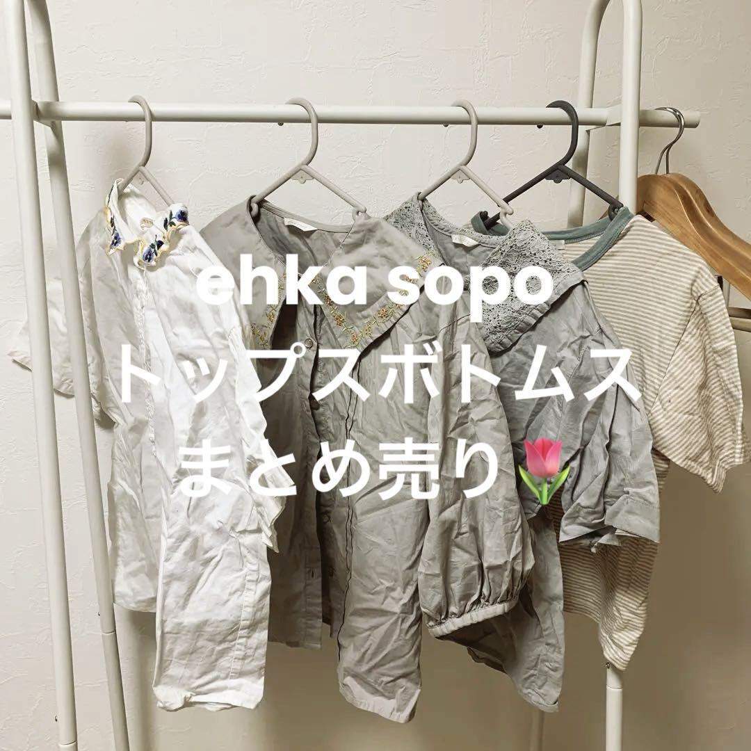 ehka sopo トップス　ボトムス　12点セット