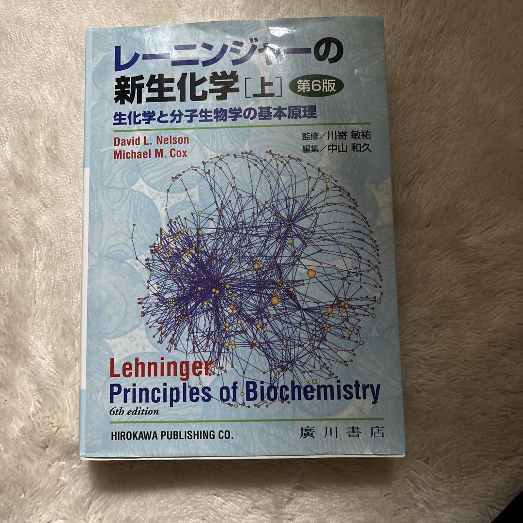 レーニンジャーの新生化学 生化学と分子生物学の基本原理 上