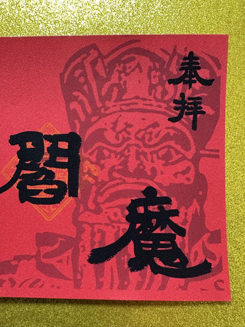 宝珠院♡特別限定御朱印／初閻魔／閻魔大王