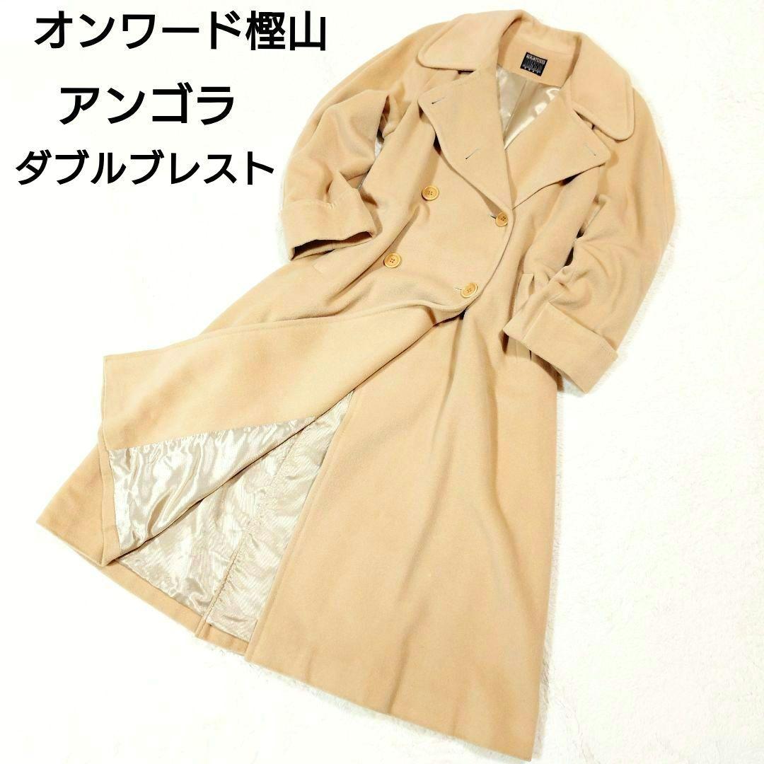 アンゴラ 女優襟 マキシ丈 ダブルブレスト Aライン オンワード樫山L・ONWARD
