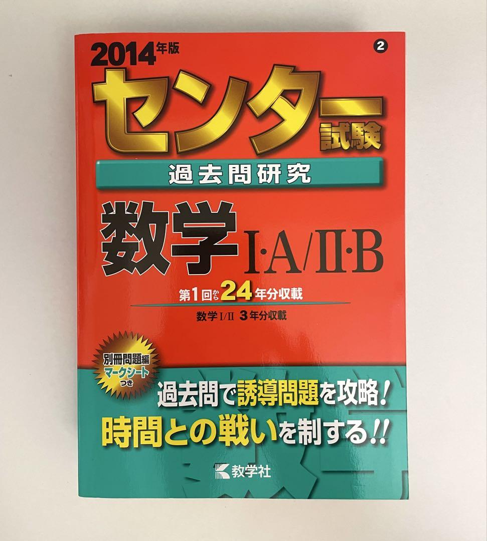【60％OFF】 匿名配送】2014年版 センター試験 Ⅱ・B 数学Ⅰ・A 過去問研究 語学・辞書・学習参考書