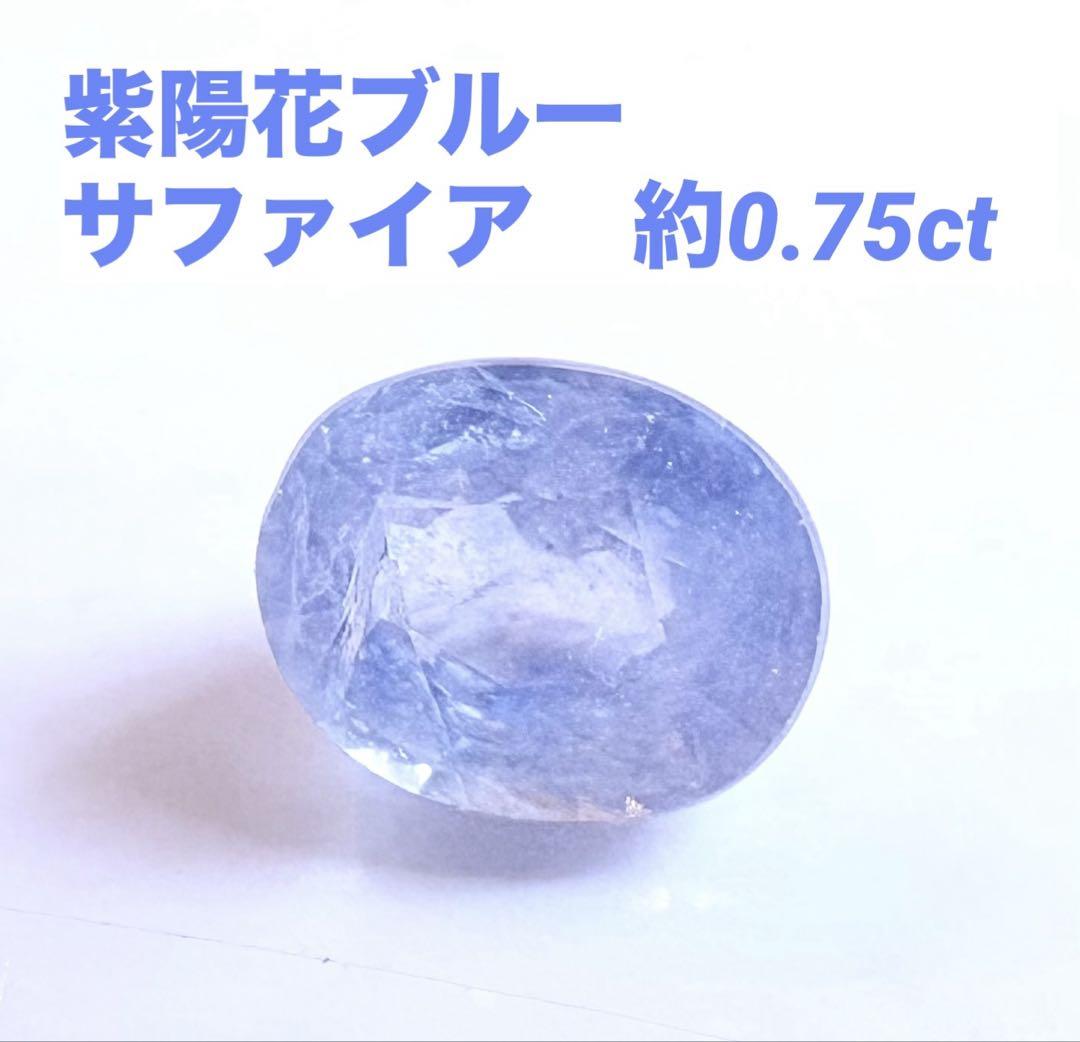 【天然】サファイア　約0.75ct ルース