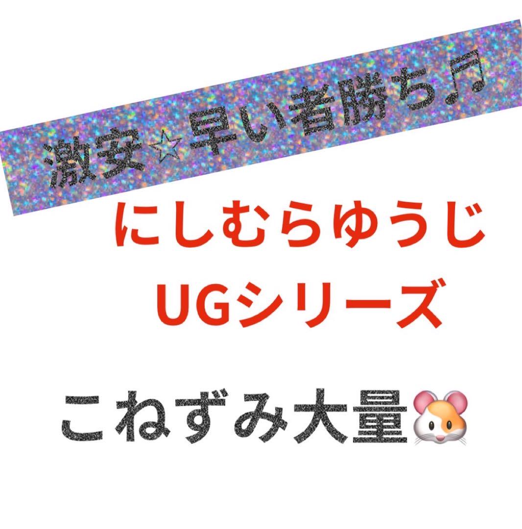 にしむらゆうじ　こねずみ　8点セット