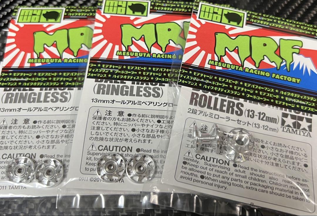 【MRF加工】12-13mm&13mmAA1台分セット！【SSR.ver3】
