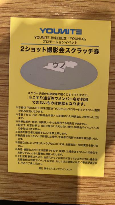 数量は多】 YOUNITE 2ショット撮影会参加券 ウノ リリイベ ユナイト