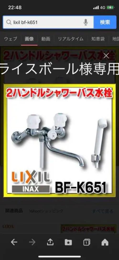 ライスボール様専用 lixil BF-k651 ライスボール様専用 lixil BF-k651