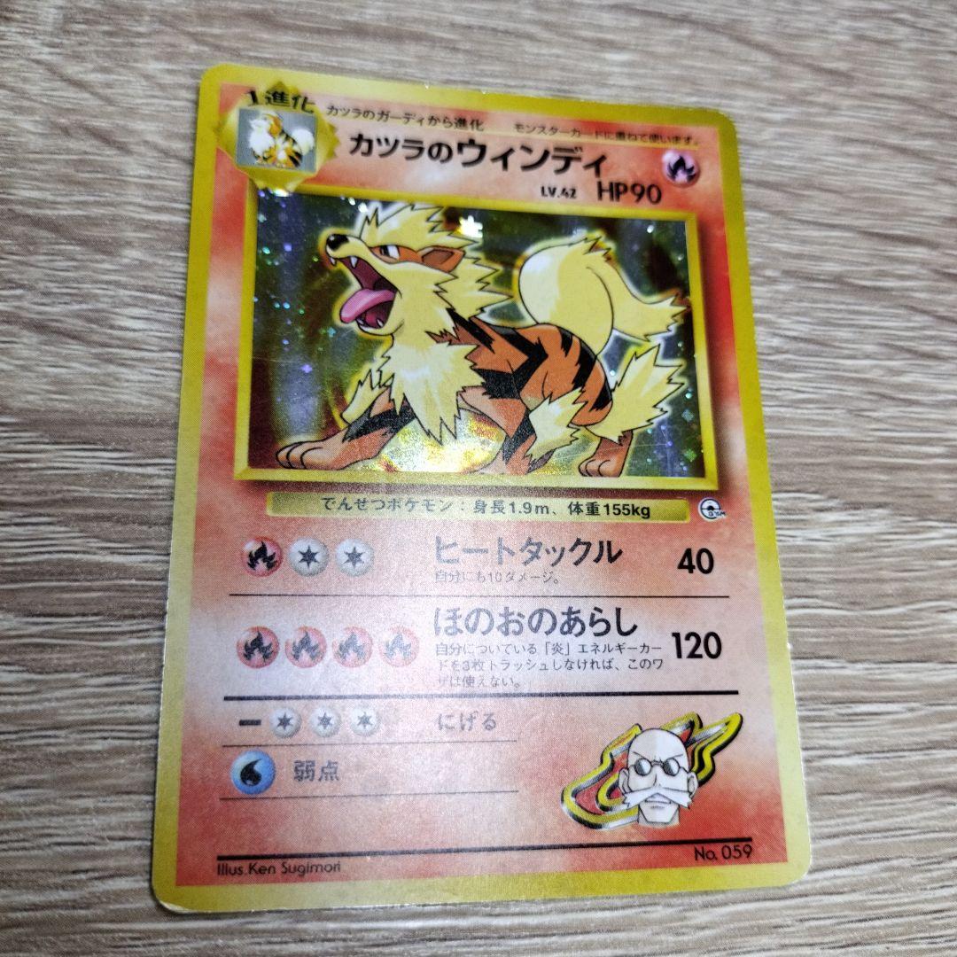 カツラのウインディ(マークなし) ポケモンカード旧裏 - メルカリ