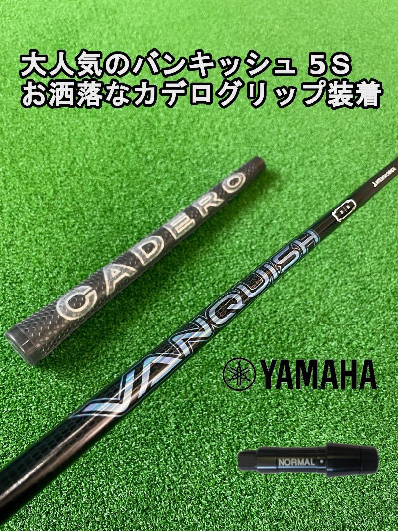 558g〇フレックス大人気のヤマハスリーブ付き【VANQUISH】バンキッシュシャフト！