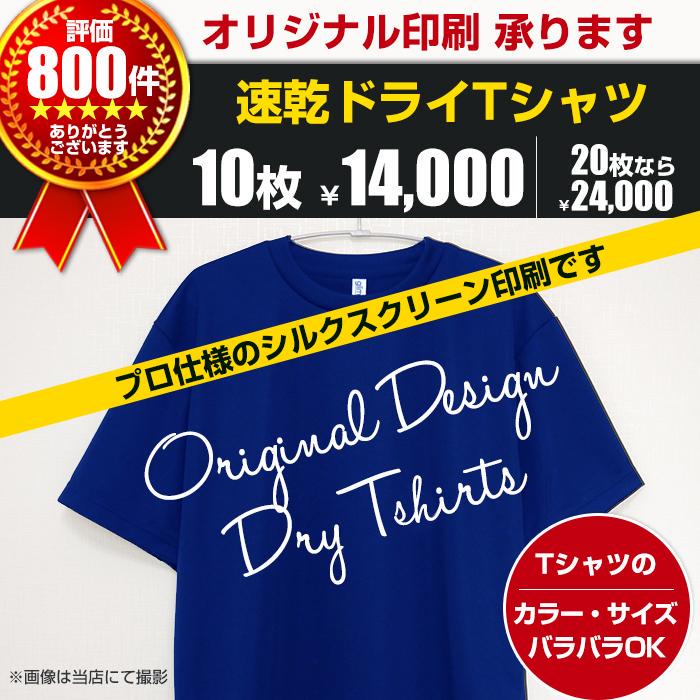 速乾 オリジナル Tシャツ 印刷 オーダー制作 10枚～　印刷