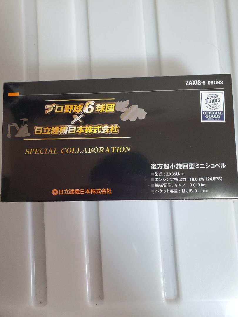 超安い 日立建機 メルカリ - 西武ライオンズコラボ 1/30ミニモデル ZAXIS35U ミニカー