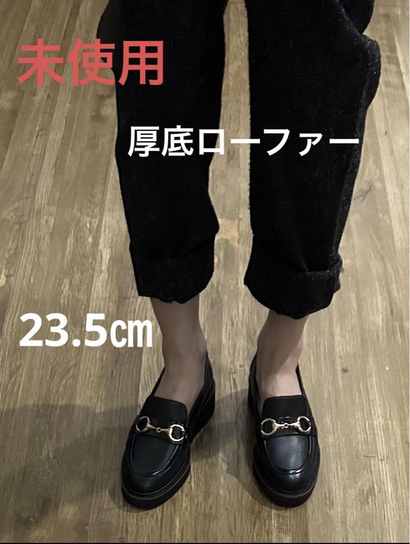 【通販激安】 期間限定セール】未使用！本革 美品⭐︎厚底ローファー 靴