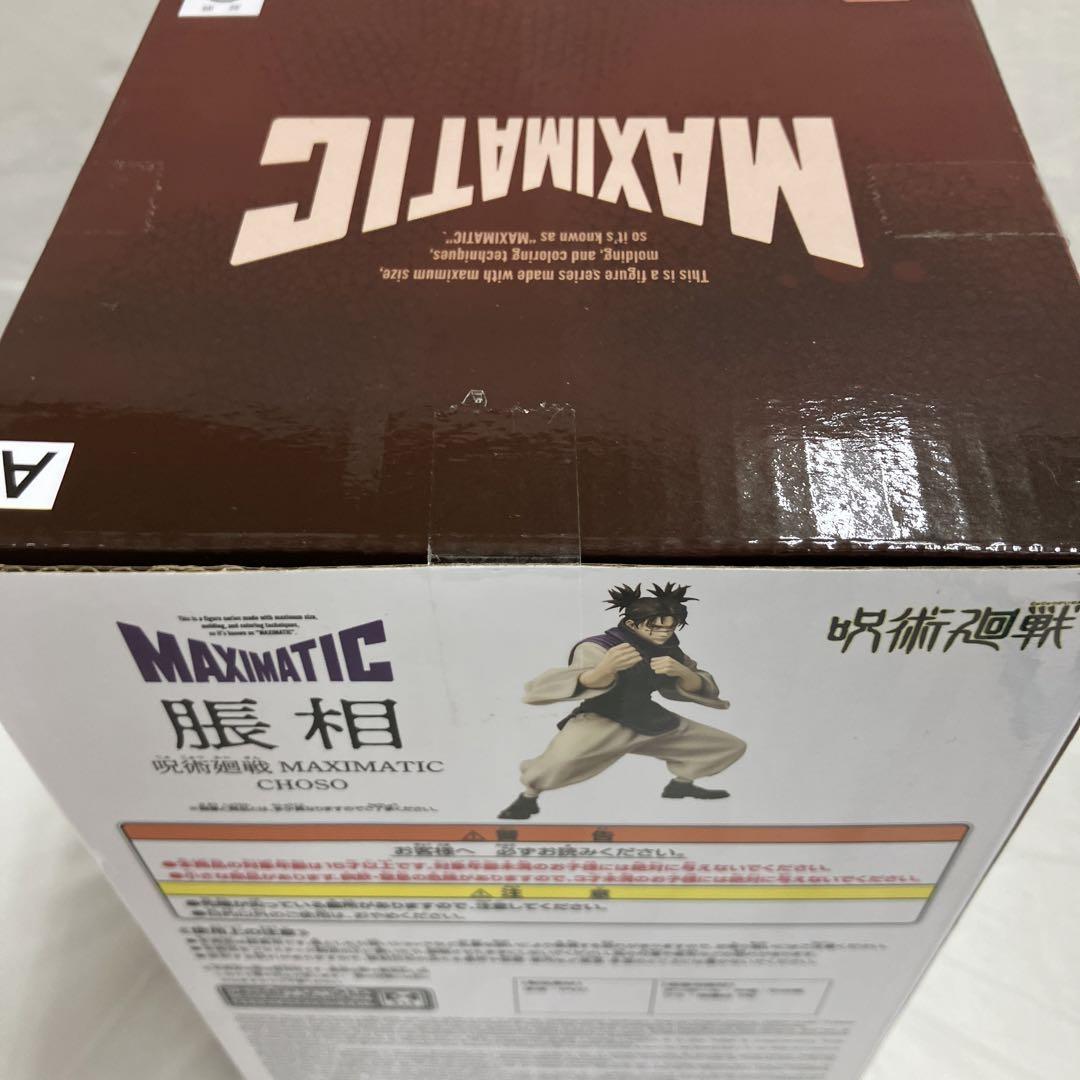 HF6535 未開封 呪術廻戦 MAXIMATIC 脹相 フィギュア 6個セット