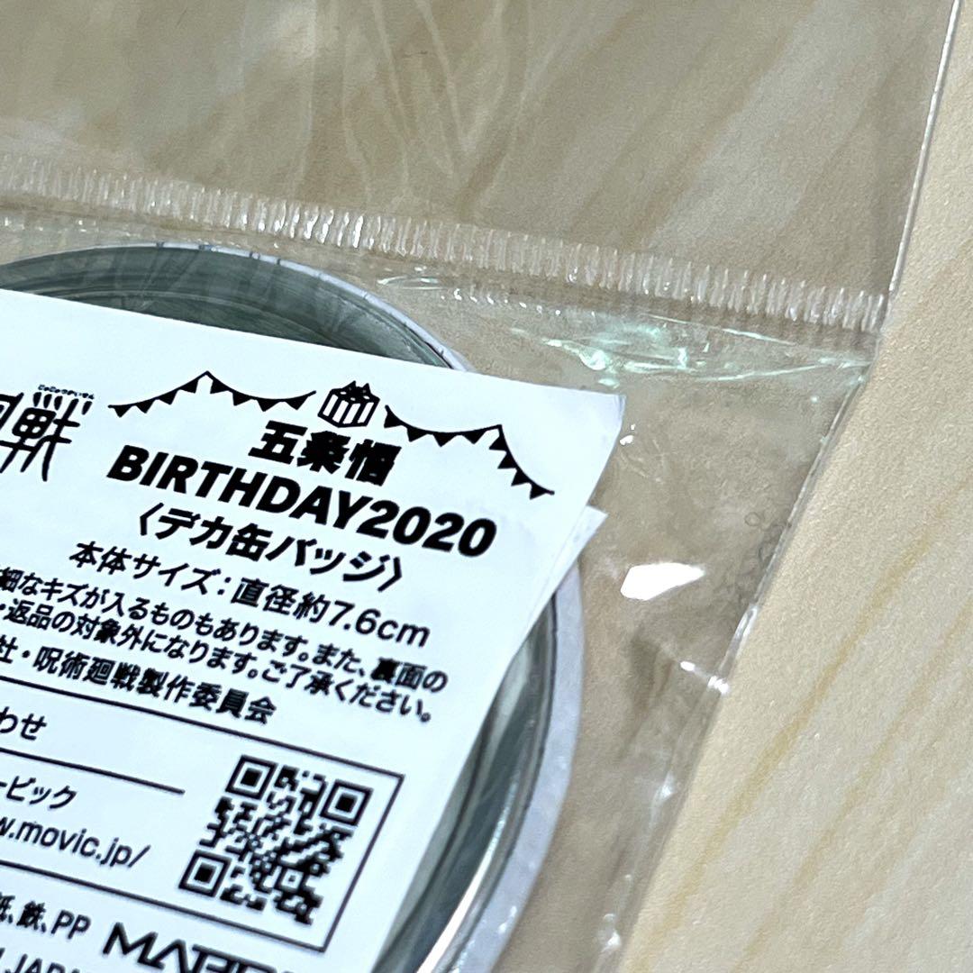 呪術廻戦 五条悟 BIRTHDAY2020 デカ缶バッジ
