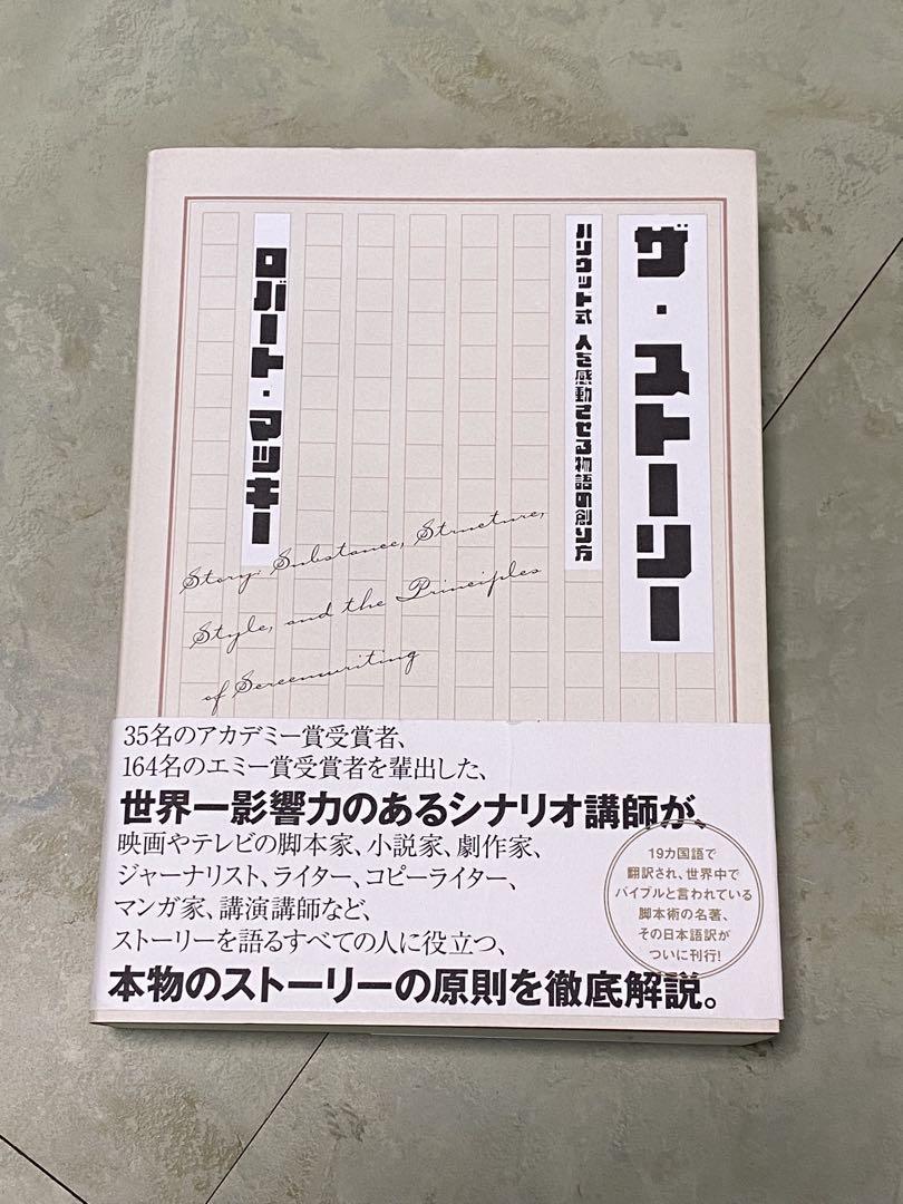 ザ・ストーリー ローレンス・カスダン著 5,428円