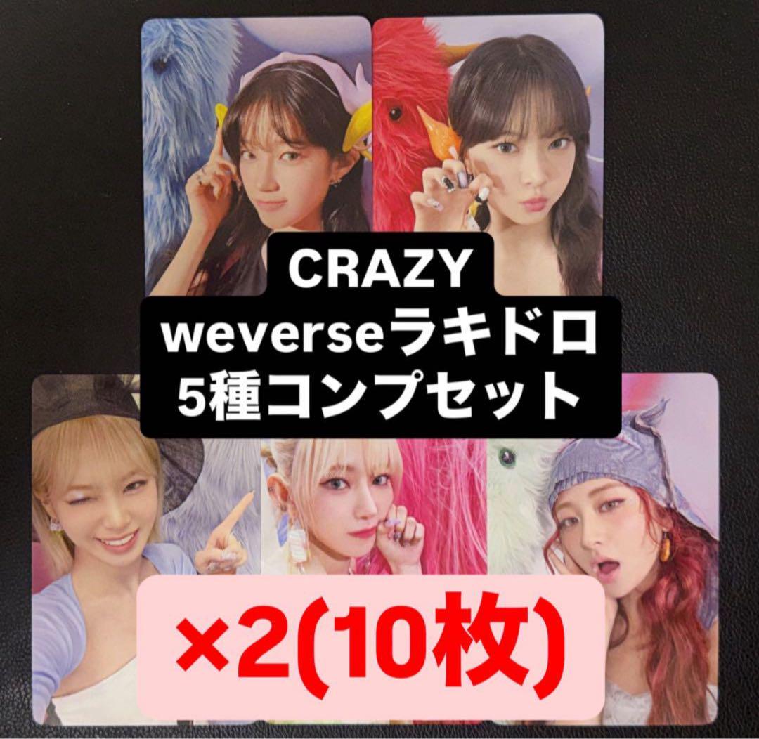 LESSERAFIM crazy 中華トレカ トレカ5枚コンプセット le sserafim crazy 一直娱 中華 予約特典 トレカ 5枚コンプ
