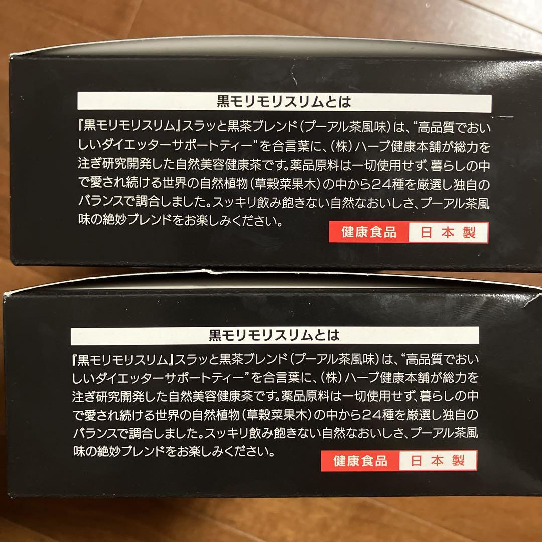 モリモリスリム30包✖️2 ハーブ健康本舗 / 黒モリモリスリム 30包の公式商品情報｜美容