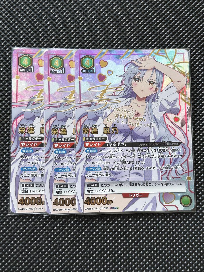 （最安値）ユニオンアリーナ 星2 SR★★ パラレル 栄逢 凪乃 3枚セット