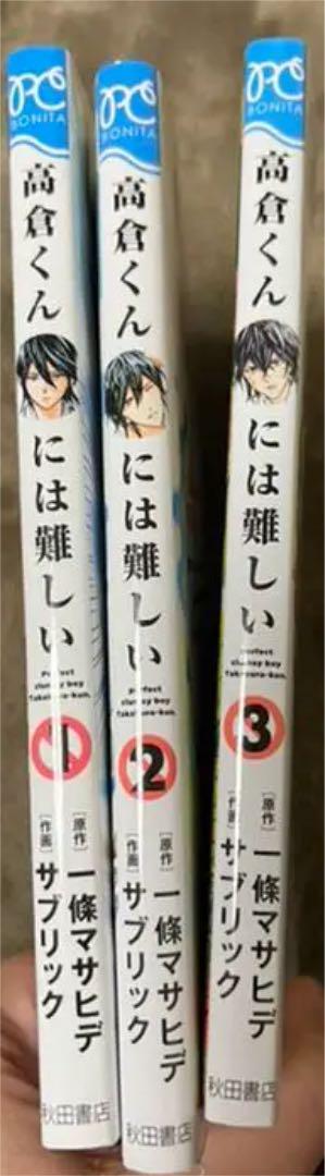 高倉くんには難しい 全巻 メルカリ