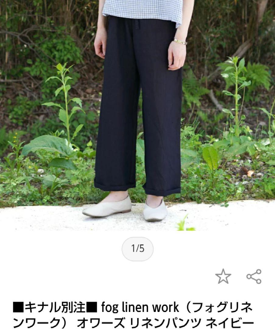foglinenwork　フォグリネンワーク　リネン　パンツ　オワーズ　ネイビー
