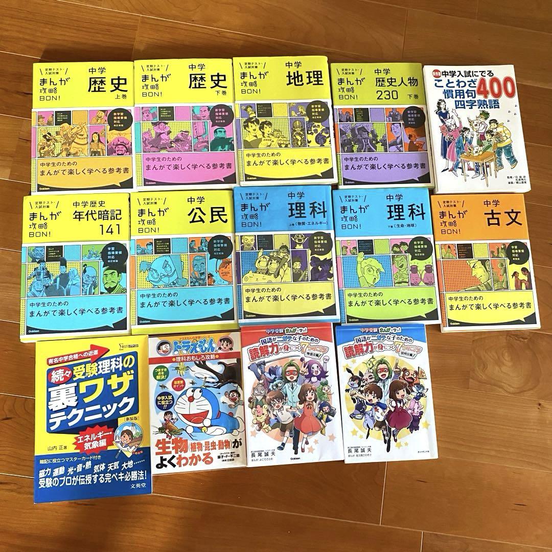 中学入試まんが攻略BON!理科 算数 社会 国語 セット 中学受験 ☺︎ 社会・理科・国語 まんが攻略BONほか14冊セット