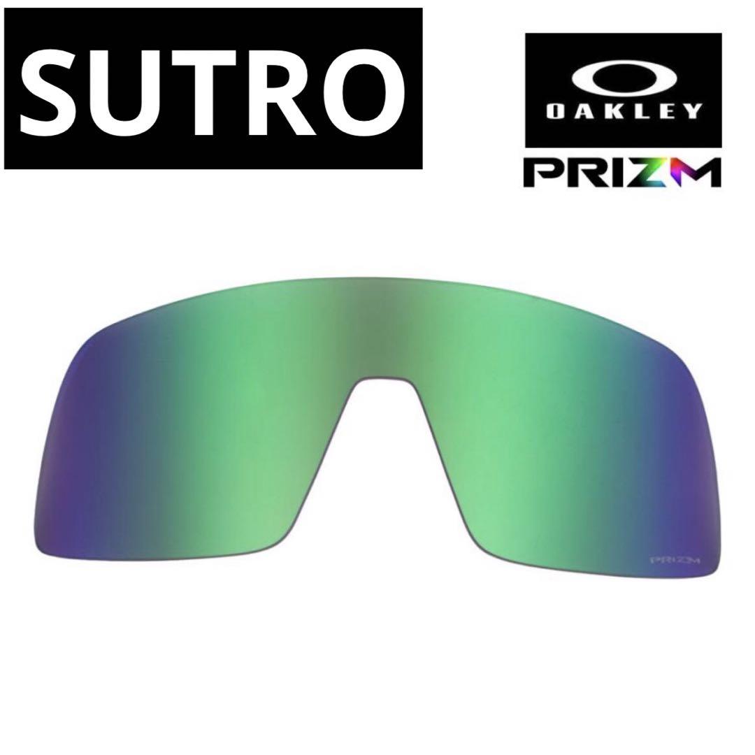 OAKLEY SUTRO ストロ 純正品 サングラス レンズ JADE